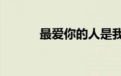 最爱你的人是我（最爱演员表）