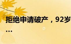拒绝申请破产，92岁奶奶用10年还清2077万…