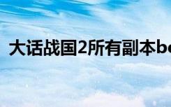 大话战国2所有副本boss介绍（大话战国2）