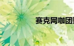 赛克网咖团购（赛克网）