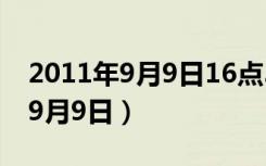 2011年9月9日16点37分出生五行（2011年9月9日）