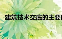 建筑技术交底的主要内容（建筑技术交底）