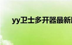 yy卫士多开器最新版（yy卫士多开器）