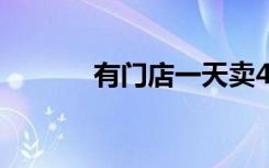 有门店一天卖40万盒连花清瘟
