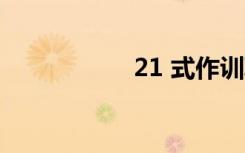21 式作训鞋（21 3）