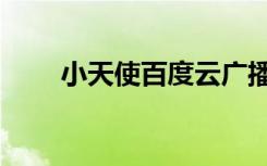 小天使百度云广播剧（百度小天使）