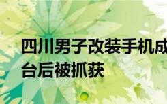 四川男子改装手机成“偷拍神器” 卖150余台后被抓获