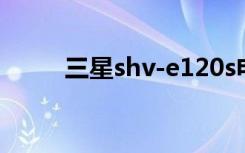 三星shv-e120s电池（三星120s）