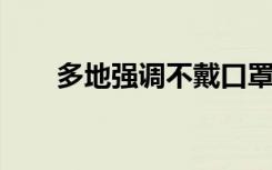 多地强调不戴口罩致疫情传播将追责