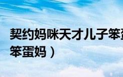 契约妈咪天才儿子笨蛋妈（契约妈咪天才儿子笨蛋妈）