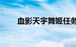 血影天宇舞姬任务（血影天宇舞姬）