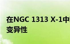 在NGC 1313 X-1中观察到异常的X射线光谱变异性
