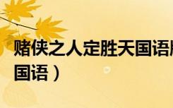 赌侠之人定胜天国语版结局（赌侠之人定胜天国语）