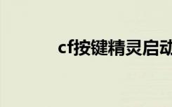 cf按键精灵启动（cf按键精灵）