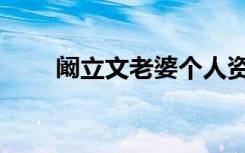阚立文老婆个人资料（阚立文老婆）