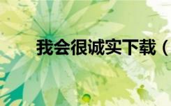 我会很诚实下载（我会很诚实 歌词）