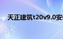 天正建筑t20v9.0安装包（天正建筑9 0）