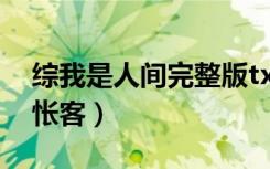综我是人间完整版txt下载（(综)我是人间惆怅客）