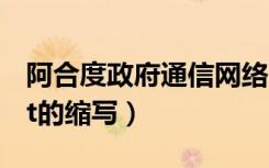 阿合度政府通信网络（Communicating Net的缩写）
