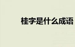 桂字是什么成语（桂子什么成语）