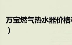 万宝燃气热水器价格和图片（万宝燃气热水器）