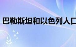 巴勒斯坦和以色列人口（巴勒斯坦和以色列）