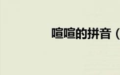 喧喧的拼音（喧嚷的拼音）