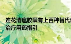 连花清瘟胶囊有上百种替代药！武汉市市场监管局发布居家治疗用药指引