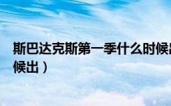 斯巴达克斯第一季什么时候出的（斯巴达克斯第三季什么时候出）