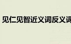 见仁见智近义词反义词（见仁见智的近义词）