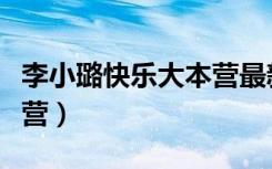 李小璐快乐大本营最新一期（李小璐快乐大本营）