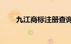 九江商标注册查询（九江商标注册）
