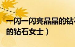 一闪一闪亮晶晶的钻石女士（一闪一闪亮晶晶的钻石女士）