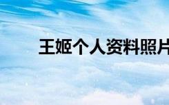 王姬个人资料照片（王姬个人资料）