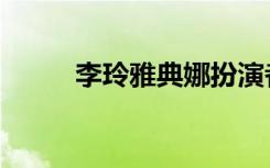 李玲雅典娜扮演者（雅典娜李玲）