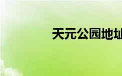 天元公园地址（天元益健）