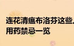 连花清瘟布洛芬这些人慎用！感染新冠，居家用药禁忌一览