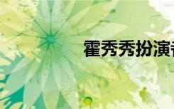 霍秀秀扮演者（霍秀秀）