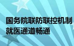 国务院联防联控机制：确保孕产妇、儿童绿色就医通道畅通