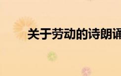 关于劳动的诗朗诵（关于劳动的诗）