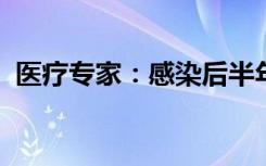 医疗专家：感染后半年内通常不会再次感染