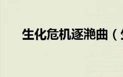 生化危机逐滟曲（生化危机之逐艳曲）