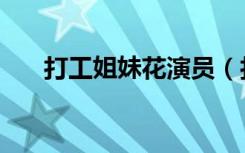 打工姐妹花演员（打工姐妹花第一季）