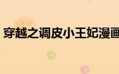 穿越之调皮小王妃漫画（穿越之调皮小王妃）