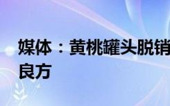 媒体：黄桃罐头脱销？心灵安慰也是抗“阳”良方