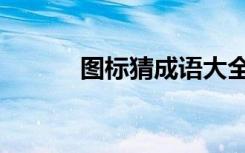 图标猜成语大全（图标猜成语）