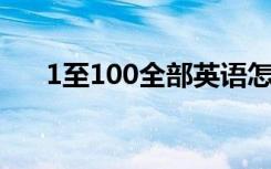 1至100全部英语怎么读（1 100英语）