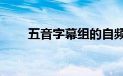 五音字幕组的自频道（五音字幕组）