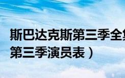 斯巴达克斯第三季全集演员名单（斯巴达克斯第三季演员表）