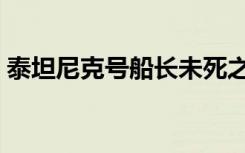 泰坦尼克号船长未死之谜（泰坦尼克号船长）